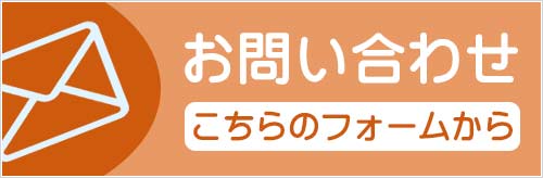 お問い合わせフォーム